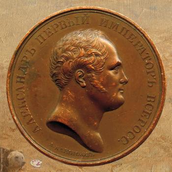 Клепиков Алексей Алексеевич. Медаль `Александр I. 1801-1825`. Бронза. D-3,9. Государственный музей изобразительных искусств имени А.С.Пушкина.