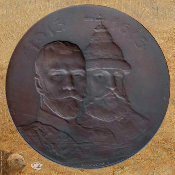 Малышев Георгий (Егор) Иванович. Медаль `В память 300-летия Дома Романовых`. Бронза. D-6,9. 1913. Ярославский художественный музей.
