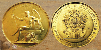 Уткин Павел Петрович (1808-1852). Большой золотая медаль Императорской Академии художеств (Достойному). Золото. D-5,1. 1835. Фото - etoretro.ru