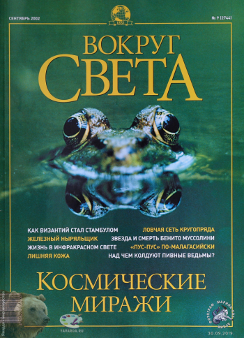 Журнал `Вокруг света` №9(2744) сентябрь 2002. Фотограф Марина Роз. Частное собрание.