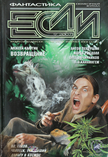 Журнал `Если`. Фантастика. №9(175) 2007.