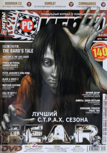 Журнал о компьютерных играх `PC игры` №8(20), август 2005. Частное собрание.
