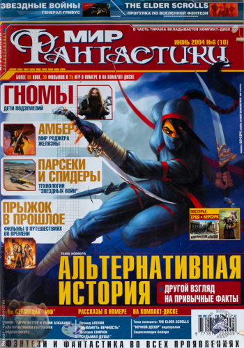 Журнал `Мир фантастики` №6 (10) июнь 2004. Частное собрание.