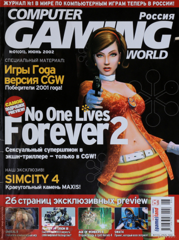 Журнал `Computer Gaming World`, Россия №01(01), июнь 2002. Частное собрание.