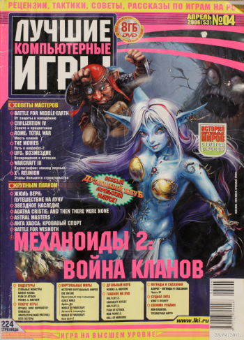 Журнал `Лучшие компьютерные игры` №4(53) апрель 2006. Частное собрание.