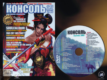 Журнал `Консоль` №5 декабрь 2005 + диск