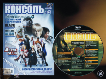 Журнал `Консоль` №03 (8) март 2006 + диск