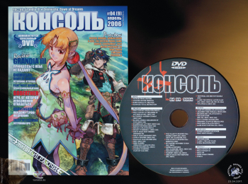 Журнал `Консоль` №04 (9) апрель 2006 + диск