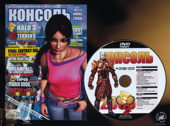 Журнал `Консоль` №06 (11) июнь 2006 + диск