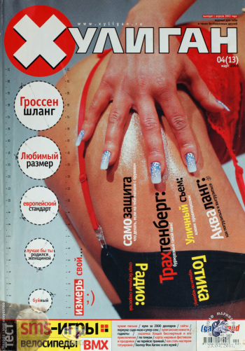 Молодёжно-развлекательный журнал `Хулиган` 04(13) март 2003. Частное собрание. Фотограф Марина Роз.