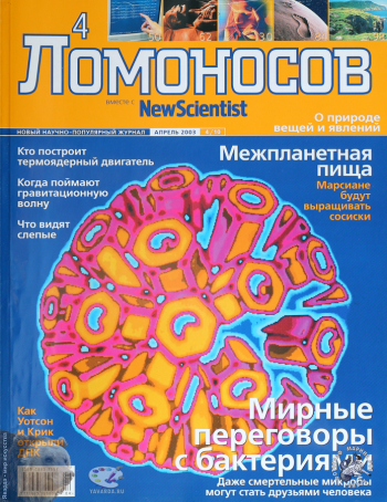 Журнал `Ломоносов вместе с New Scientist` №4, апрель 2003 (4/10). Частное собрание. Фотограф Марина Роз.