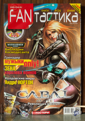 Журнал `FANтастика` №10, декабрь 2007 - январь 2008. Фотограф Марина Роз. Частное собрание.