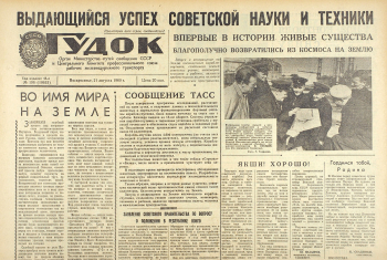 Газета `Гудок`, номер 198 (10633), воскресенье, 21 августа, 1960 года. Неизвестный фотограф. Частное собрание.