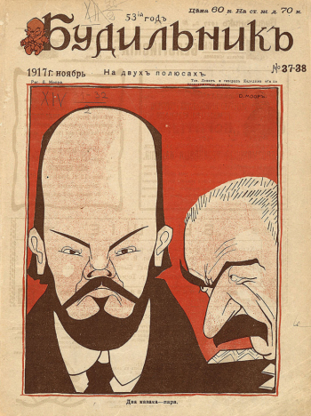 Журнал `Будильник`. Обложка Дмитрия Моора. №37-38. Ноябрь, 1917 год. Неизвестный фотограф.