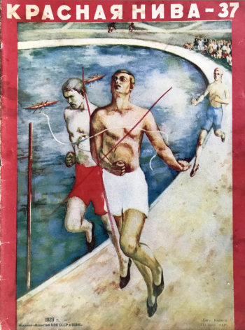 Коннов Фёдор Данилович. Бег. Обложка журнала `Красная Нива`. Бумага, печать. 31х23. 1929. Частное собрание.