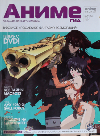 Журнал `АнимеГид` (Anime Guide). Выпуск 21, июнь 2007. Фотограф Марина Роз. Частное собрание.