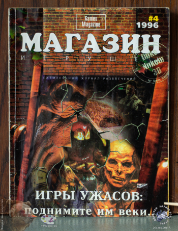 Журнал `Магазин игрушек`, №4 1996. Фотограф Марина Роз. Частное собрание.