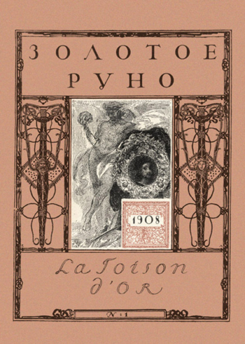 Журнал `Золотое руно`. №1, 1908 год. Частное собрание. Неизвестный фотограф.