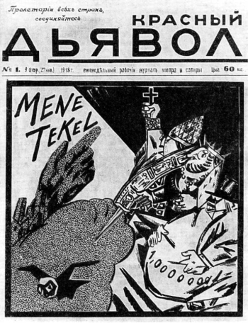 Еженедельный рабочий журнал юмора и сатиры `Красный дьявол`, №1, 1918 года. Неизвестный фотограф.