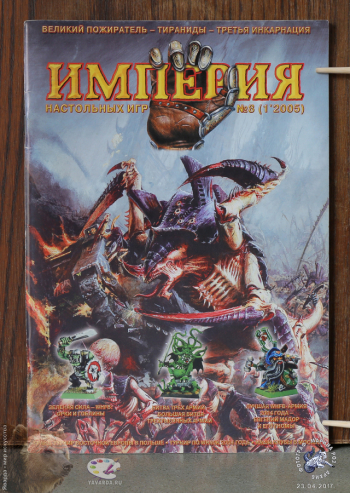 Журнал `Империя настольных игр` №8, июнь 2005 года. Частное собрание.