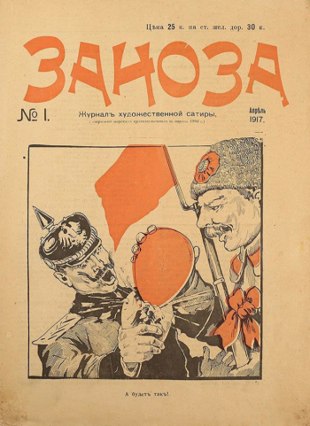 Журнал `Заноза` №1, апрель 1917 года. Съёмка неизвестного фотографа.