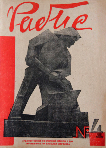 Журнал `Рабис`. №4 - 10 февраля 1931 года. Бумага, печать. 25,4х18. 1931. Дом-музей М.А.Волошина.