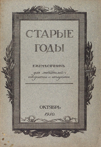 Журнал `Старые годы` (Ежемесячник для любителей искусства и старины). Октябрь 1910. Съёмка неизвестного фотографа.