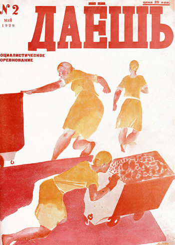 Журнал `Даёшь`. №2, май 1929 года. Съёмка неизвестного фотографа.