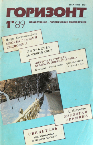Журнал `Горизонт` №1(458) 1989 год. Съёмка неизвестного фотографа.