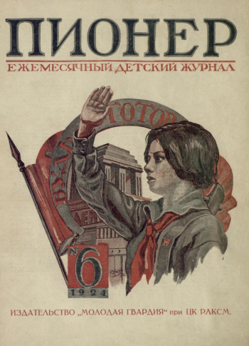 Ежемесячный детский журнал `Пионер`, №6 за 1924 год. Съёмка неизвестного фотографа.