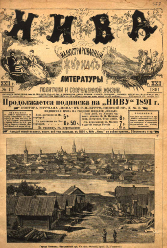 Журнал `Нива`. №17, 1891 год. Съёмка неизвестного фотографа.