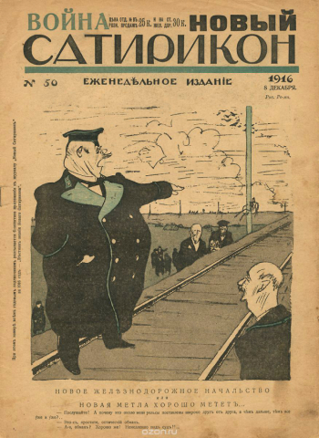 Журнал `Новый Сатирикон`. №50, 9 декабря 1916 года. Съёмка неизвестного фотографа.