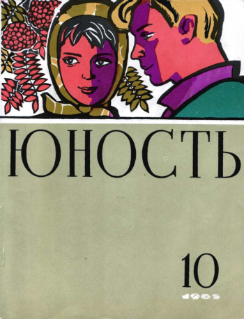 Журнал `Юность`. 10 номер за 1965 год. Съёмка неизвестного фотографа.
