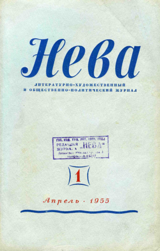 Журнал `Нева`. Первый номер, апрель 1955 года. Съёмка неизвестного фотографа.