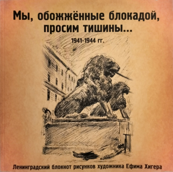 `Мы, обожженные блокадой, просим тишины`. 1941-1944 гг. Ленинградский блокнот рисунков художника Ефима Хигера. Альбом. Санкт-Петербург, 2014.
