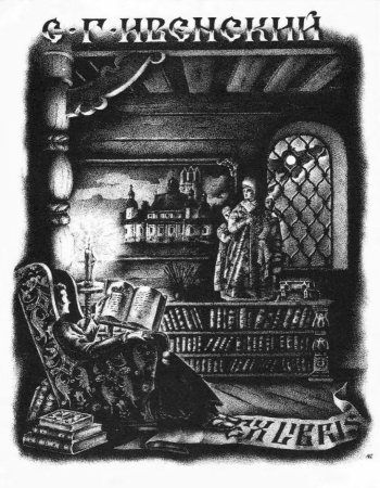 Юпатов Алексей Илларионович. Экслибрис С.Г.Ивенский. Бумага, литография. 15,5х11,4. 20 век. Тверская областная картинная галерея.