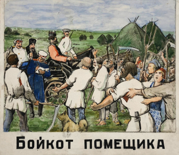 Лисснер Эрнст Эрнестович. Бойкот помещика. Бумага на картоне, акварель. 17,2х20,1. 1927. Государственный центральный музей современной истории России.