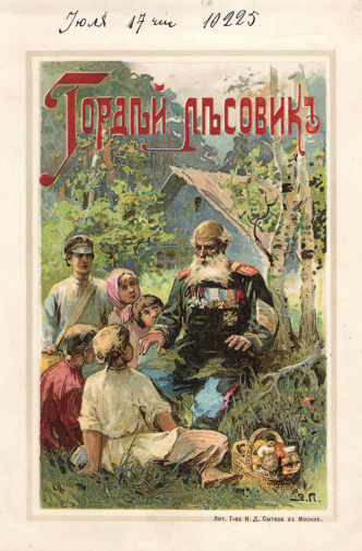 Пичугин Захар Ефимович. Гордый лесовик. Бумага, печать. 20,5х13,8. 20 век. Культурный центр `Интеграция` имени Н.А.Островского.