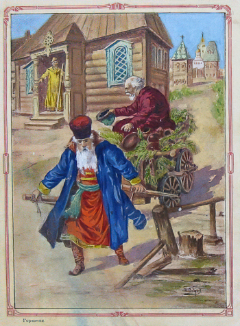 Пичугин Захар Ефимович. Горшеня. Бумага, хромолитография. 19,8х14,8. Конец 19 или начало 20 века. Государственный исторический музей.