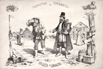 Дмитриев-Оренбургский Николай Дмитриевич. Пьянство и трезвость. Нищета и довольство. Бумага, литография. 33,1х48,3. 1878. Государственный исторический музей.