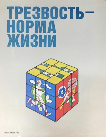 Неизвестный художник. Трезвость - норма жизни. Бумага, печать. 54,7х43. 1988. Выборгский объединенный музей-заповедник.