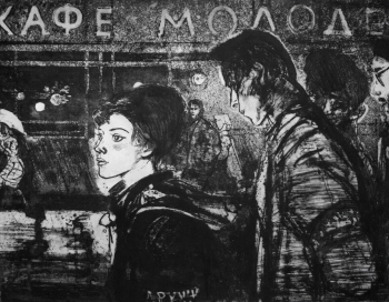 Петров Леонид Григорьевич и Петрова (Шульц) Валентина Владимировна. Дружинники. Бумага, офорт. 61,8х87,4. 1965. Удмуртский республиканский музей изобразительных искусств.