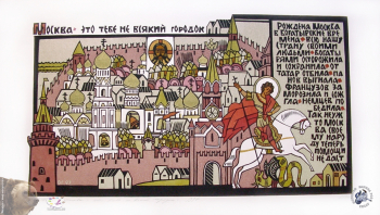 Гусева Виктория Евгеньевна. Москва - это тебе не всякий городок. Бумага, цветная линогравюра. 36х62. 1997. Частное собрание.