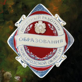 Почётный знак `Почетный работник образования Новгородской области`