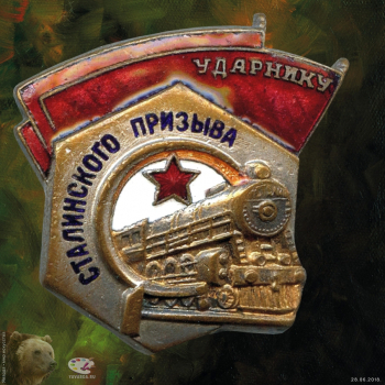 Почётный знак `Ударнику Сталинского призыва`
