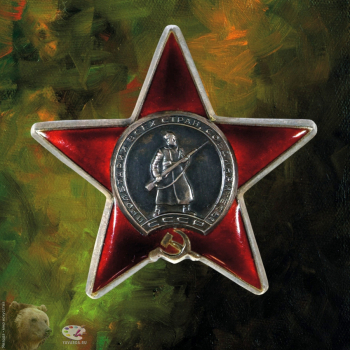 Орден Красной Звезды