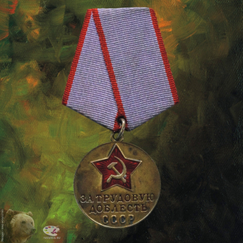Медаль "За трудовую доблесть"