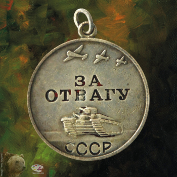 Медаль "За отвагу" СССР