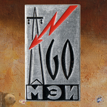 Значок `МЭИ 60 лет`