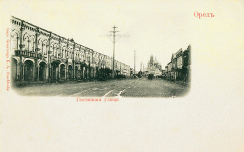 Орёл. Гостинная улица. Открытка. 9,2х14,2. 1890-1904. Неизвестный фотограф. Ростовский областной музей краеведения.